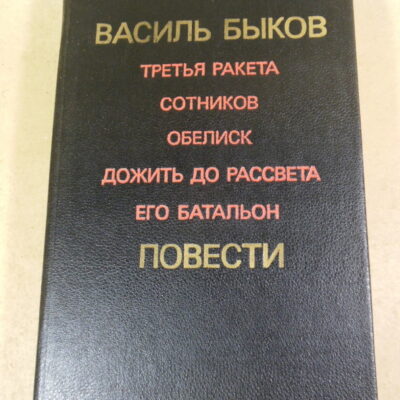 Василь Быков, Повести