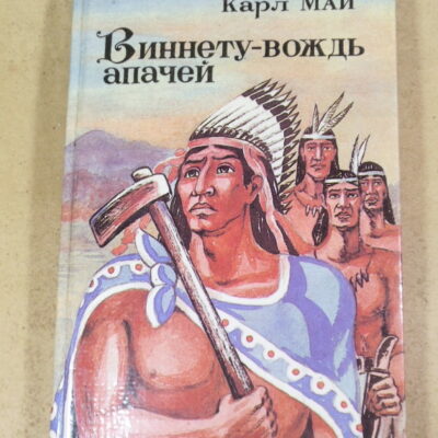 Карл Май, Виннету - вождь апачей