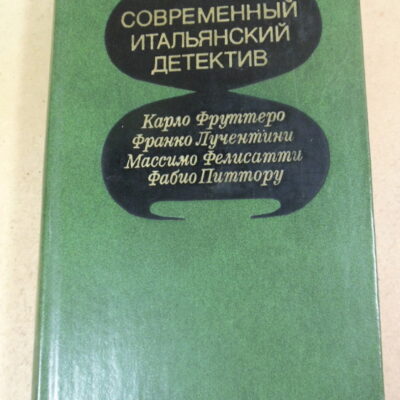 Современный итальянский детектив