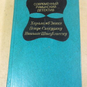Современный румынский детектив