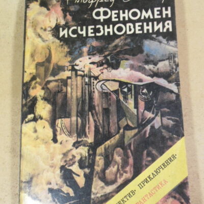 Альфред Бестер, Феномен исчезновения