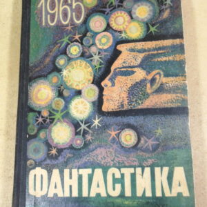 Фантастика 1965. Выпуск 1