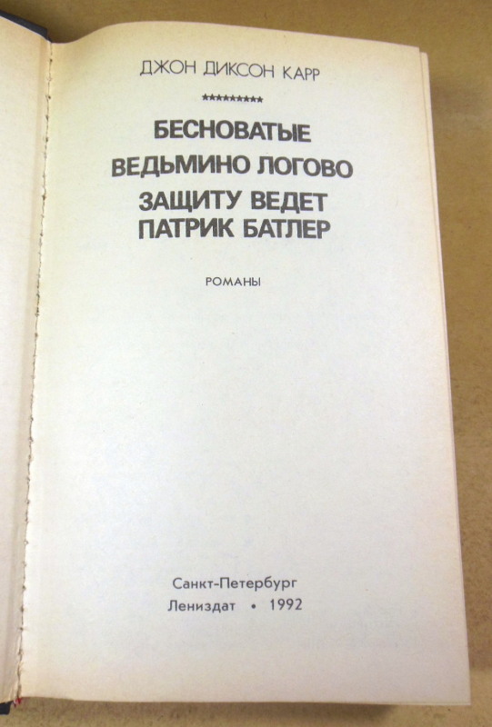 Джон Диксон Карр, Бесноватые. Ведьмино Логово. Защиту ведет Патрик Батлер — изображение 2