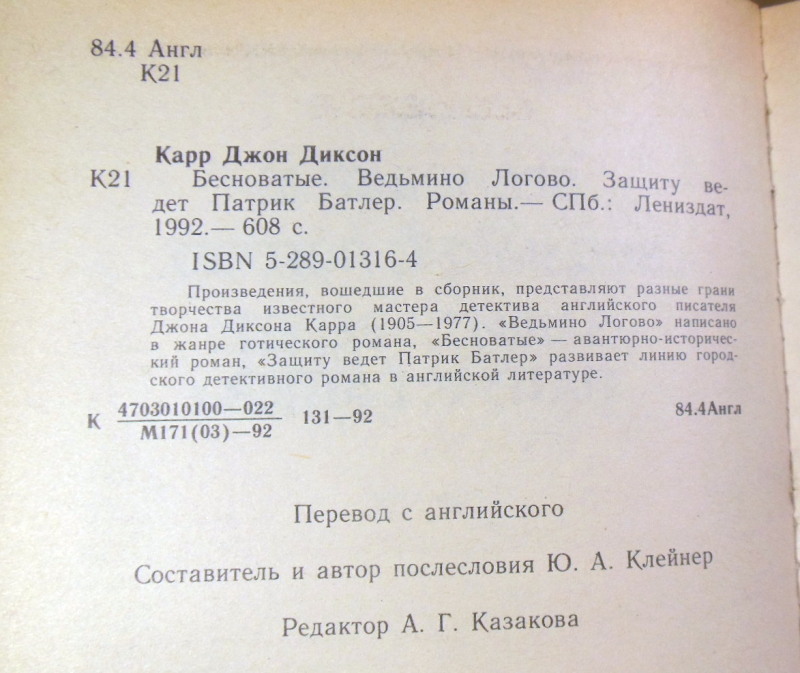 Джон Диксон Карр, Бесноватые. Ведьмино Логово. Защиту ведет Патрик Батлер — изображение 3