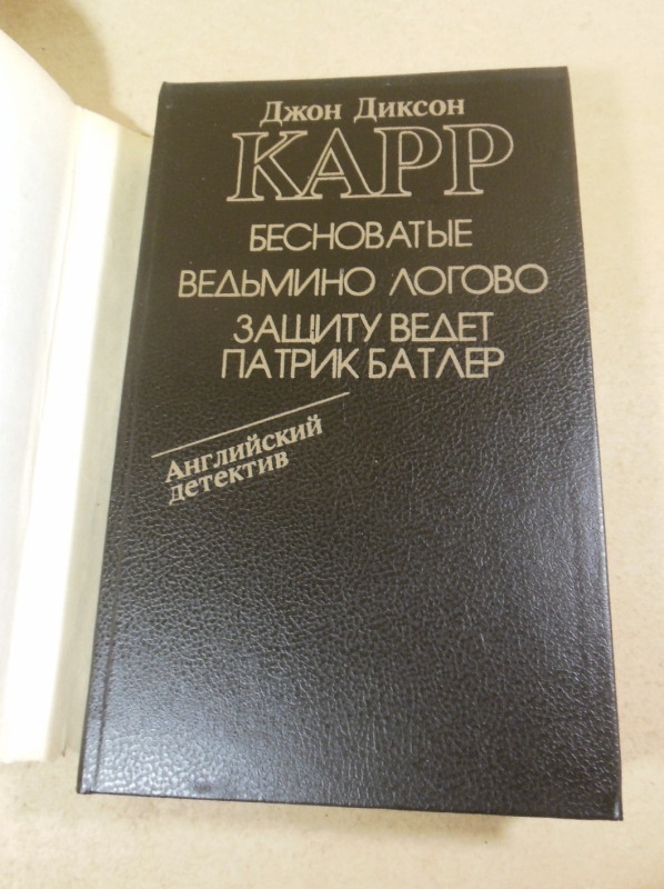 Джон Диксон Карр, Бесноватые. Ведьмино Логово. Защиту ведет Патрик Батлер — изображение 5