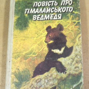 Всеволод Сисоєв, Повість про гімалайського ведмедя