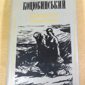 Михайло Коцюбинський, Подарунок на іменини