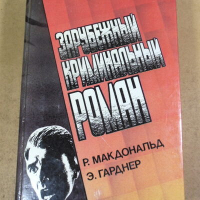 Росс Макдональд, Эрл Стенли Гарднер. Зарубежный криминальный роман. Вып. 3