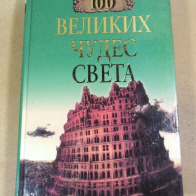 Н. А. Ионина, 100 великих чудес света