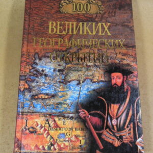 Р. К. Баландин, В. А. Маркин, 100 великих географических открытий