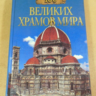 М. В. Губарева, А. Ю. Низовский, 100 великих храмов мира