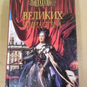 Е. Г. Жадько, 100 великих династий