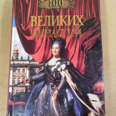 Е. Г. Жадько, 100 великих династий