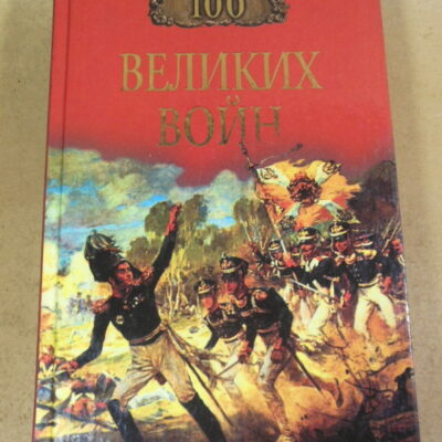 Б. В. Соколов, 100 великих войн