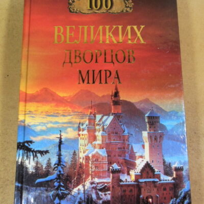 Н. А. Ионина, 100 великих дворцов мира
