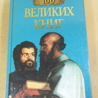 Ю. А. Абрамов, В. Н. Демин, 100 великих книг