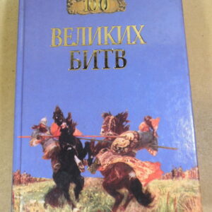100 великих битв