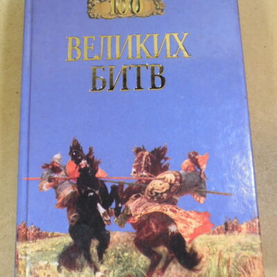 100 великих битв