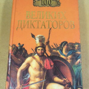 И. А. Мусский, 100 великих диктаторов