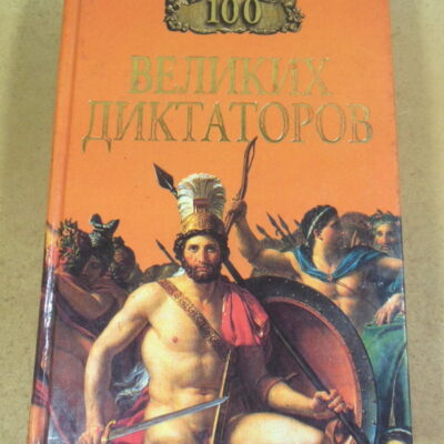 И. А. Мусский, 100 великих диктаторов
