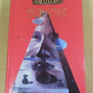 Н.Н. Непомнящий, А.Ю. Низовский. 100 великих тайн