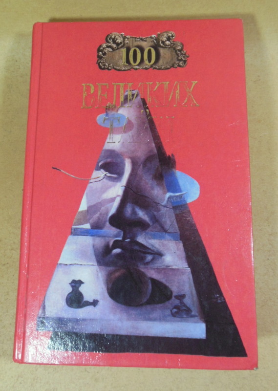 Н.Н. Непомнящий, А.Ю. Низовский. 100 великих тайн