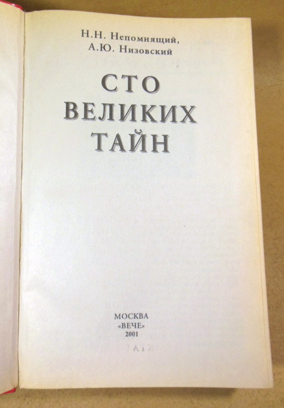 Н.Н. Непомнящий, А.Ю. Низовский. 100 великих тайн — изображение 2