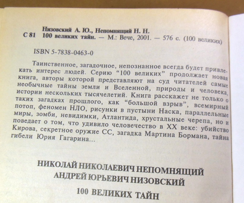 Н.Н. Непомнящий, А.Ю. Низовский. 100 великих тайн — изображение 3