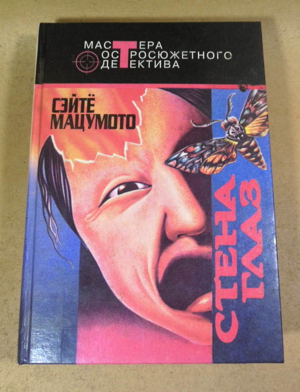 Сэйтё Мацумото, Стена глаз (Мастера остросюжетного детектива)