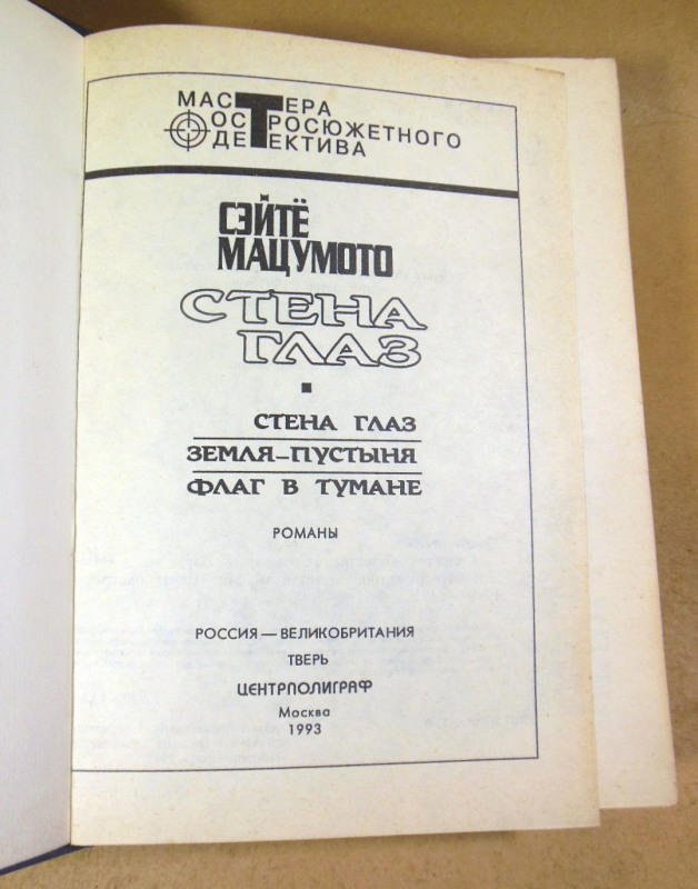 Сэйтё Мацумото, Стена глаз (Мастера остросюжетного детектива) — изображение 2