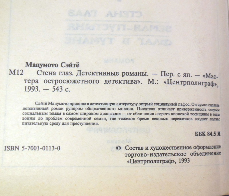 Сэйтё Мацумото, Стена глаз (Мастера остросюжетного детектива) — изображение 3