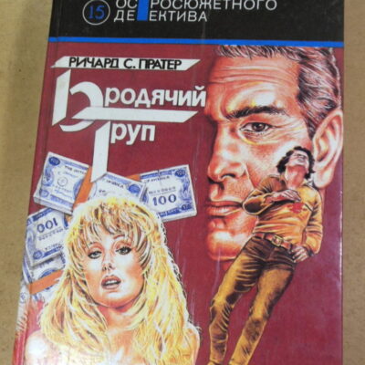 Ричард С. Пратер, Бродячий труп (Мастера остросюжетного детектива)