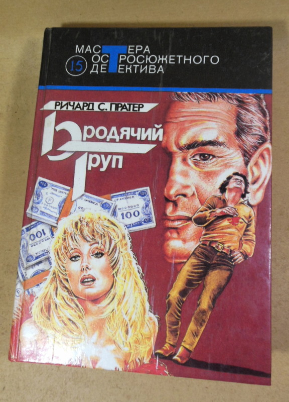 Ричард С. Пратер, Бродячий труп (Мастера остросюжетного детектива)