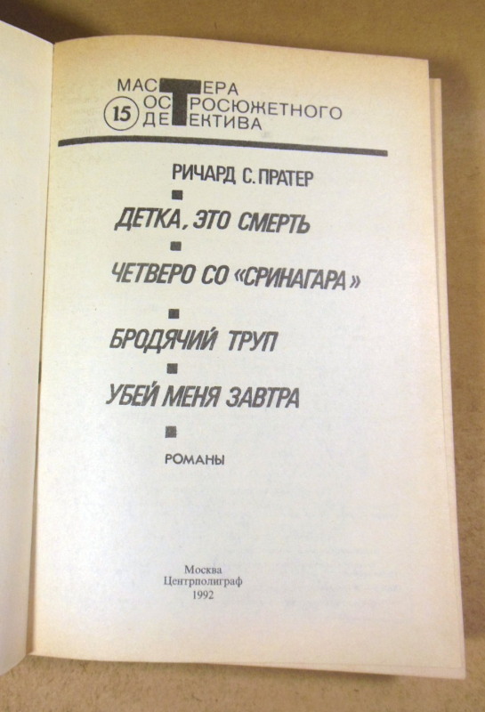 Ричард С. Пратер, Бродячий труп (Мастера остросюжетного детектива) — изображение 2