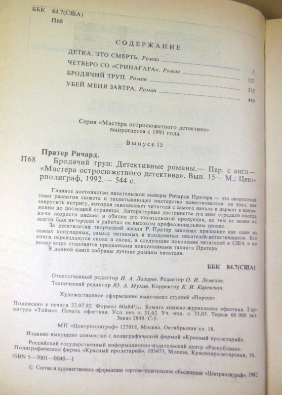 Ричард С. Пратер, Бродячий труп (Мастера остросюжетного детектива) — изображение 3