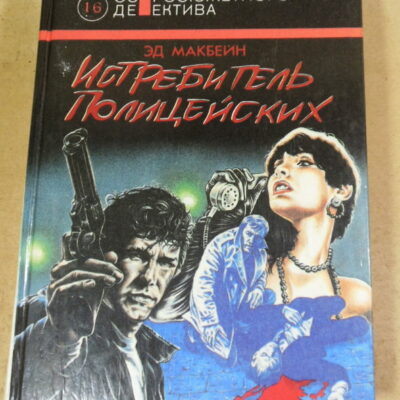 Эд Макбейн, Истребитель полицейских (Мастера остросюжетного детектива)