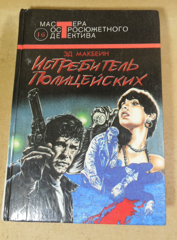Эд Макбейн, Истребитель полицейских (Мастера остросюжетного детектива)