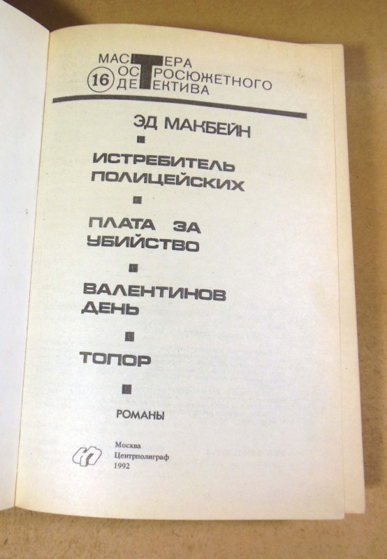 Эд Макбейн, Истребитель полицейских (Мастера остросюжетного детектива) — изображение 2