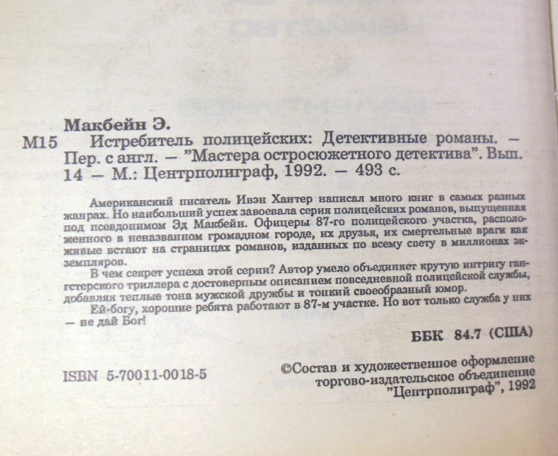 Эд Макбейн, Истребитель полицейских (Мастера остросюжетного детектива) — изображение 3