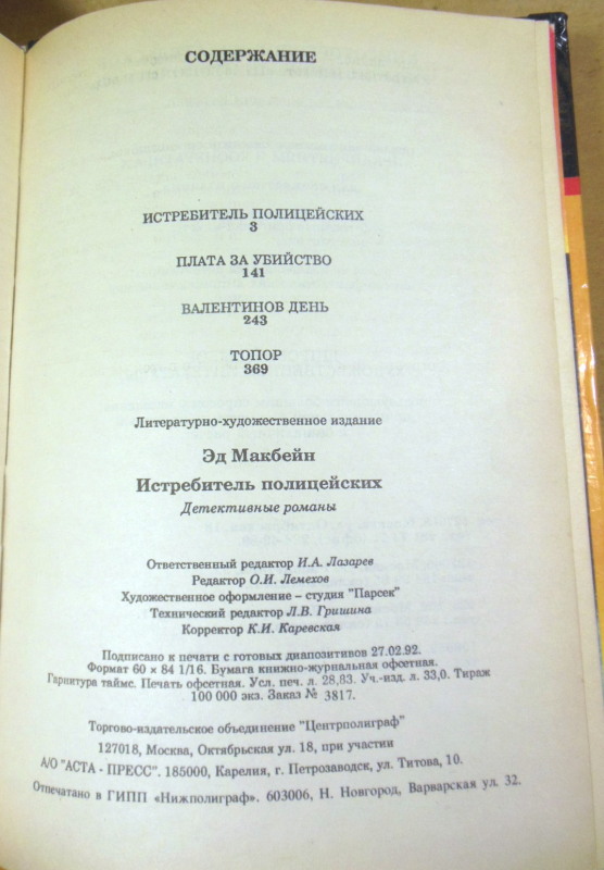 Эд Макбейн, Истребитель полицейских (Мастера остросюжетного детектива) — изображение 4
