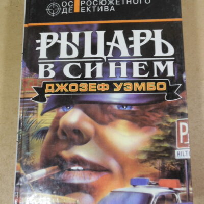 Джозеф Уэмбо, Рыцарь в синем (Мастера остросюжетного детектива)