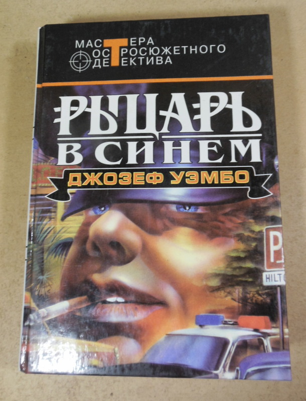 Джозеф Уэмбо, Рыцарь в синем (Мастера остросюжетного детектива)