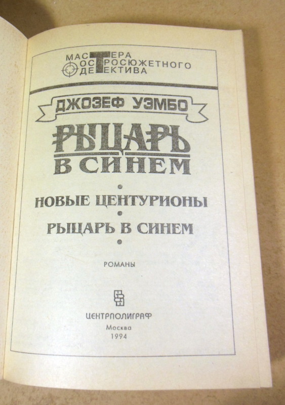 Джозеф Уэмбо, Рыцарь в синем (Мастера остросюжетного детектива) — изображение 2