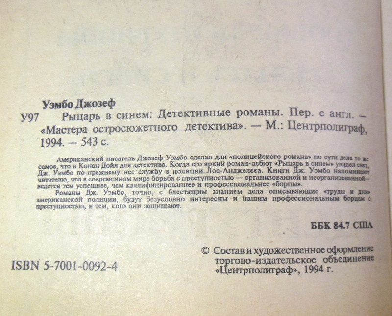 Джозеф Уэмбо, Рыцарь в синем (Мастера остросюжетного детектива) — изображение 3