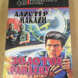 Алистер Маклин, Золотое рандеву (Мастера остросюжетного детектива)