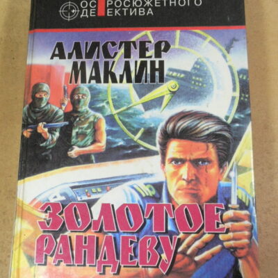 Алистер Маклин, Золотое рандеву (Мастера остросюжетного детектива)