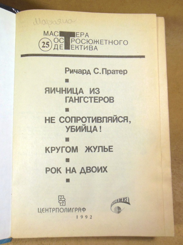Ричард С. Пратер, Кругом жулье (Мастера остросюжетного детектива) — изображение 2