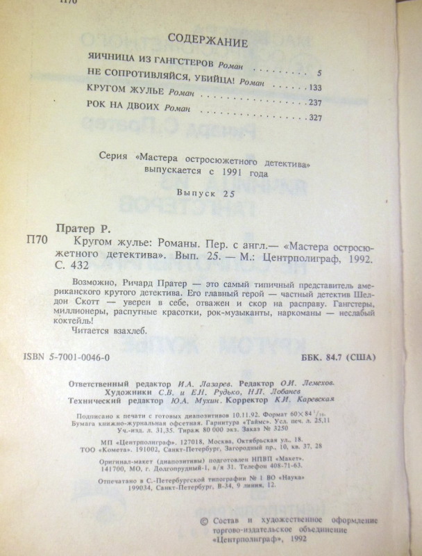 Ричард С. Пратер, Кругом жулье (Мастера остросюжетного детектива) — изображение 3