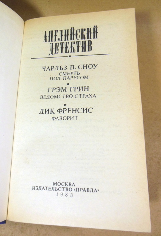 Чарльз П. Сноу, Грэм Грин, Дик Френсис, Английский детектив — изображение 2