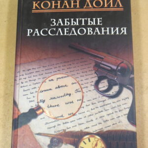 Артур Конан Дойл, Забытые расследования